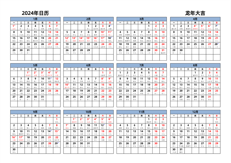 2024年日历 中文版 横向排版 周一开始 带农历 带节假日调休
